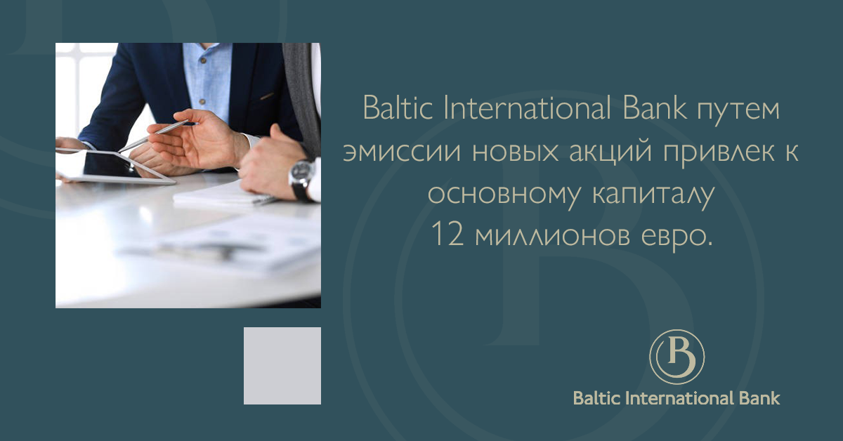 Baltic International Bank путем эмиссии новых акций привлек к основному капиталу 12 миллионов евро